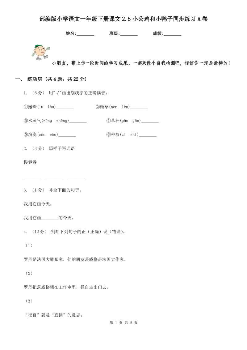 部编版小学语文一年级下册课文2.5小公鸡和小鸭子同步练习A卷（模拟）_第1页