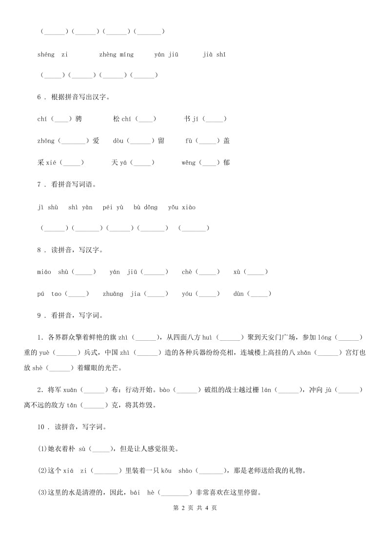 银川市2019版语文四年级上册期末专项训练：字词（五）（I）卷_第2页