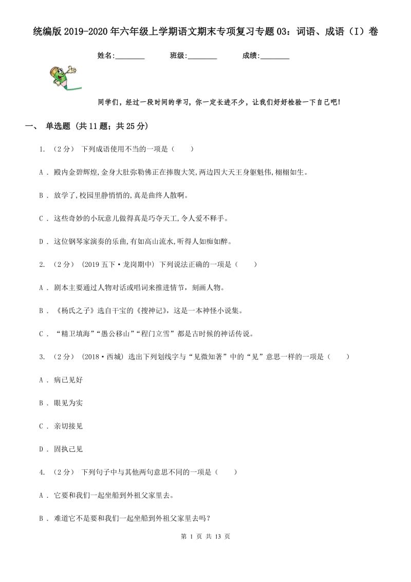 统编版2019-2020年六年级上学期语文期末专项复习专题03：词语、成语（I）卷_第1页