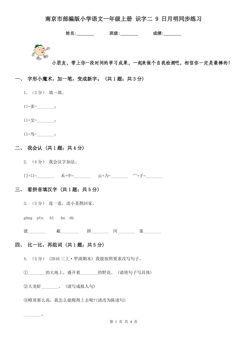 南京市部编版小学语文一年级上册 识字二 9 日月明同步练习_第1页