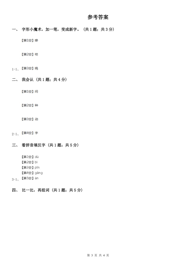 南京市部编版小学语文一年级上册 识字二 9 日月明同步练习_第3页