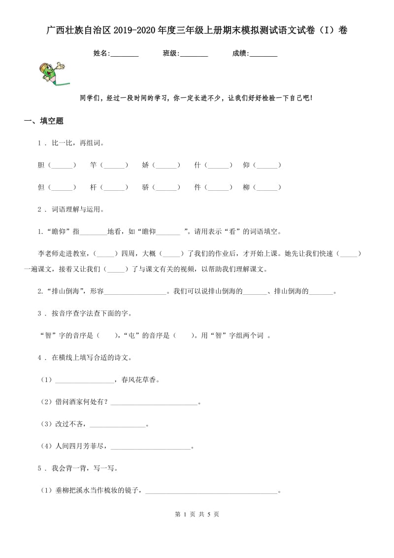 广西壮族自治区2019-2020年度三年级上册期末模拟测试语文试卷（I）卷_第1页