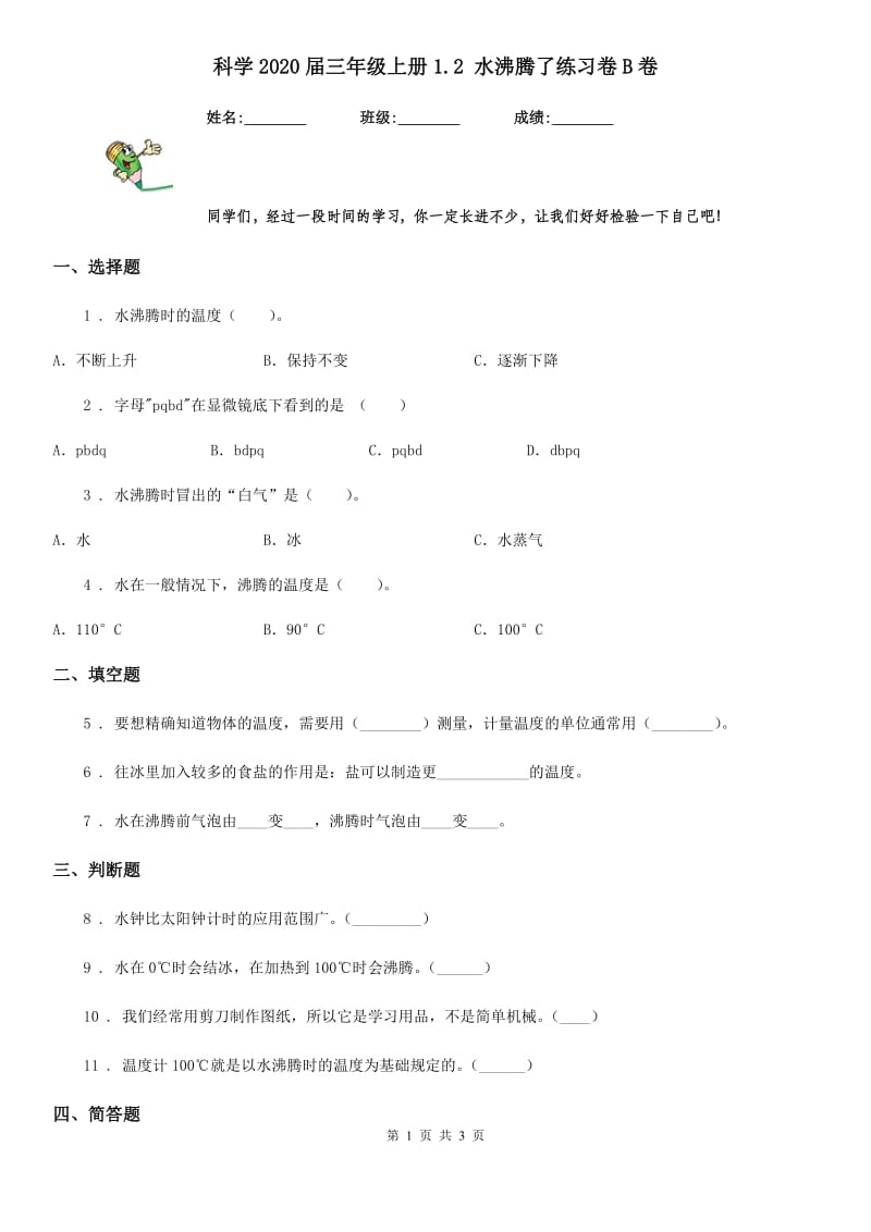 科学2020届三年级上册1.2 水沸腾了练习卷B卷_第1页