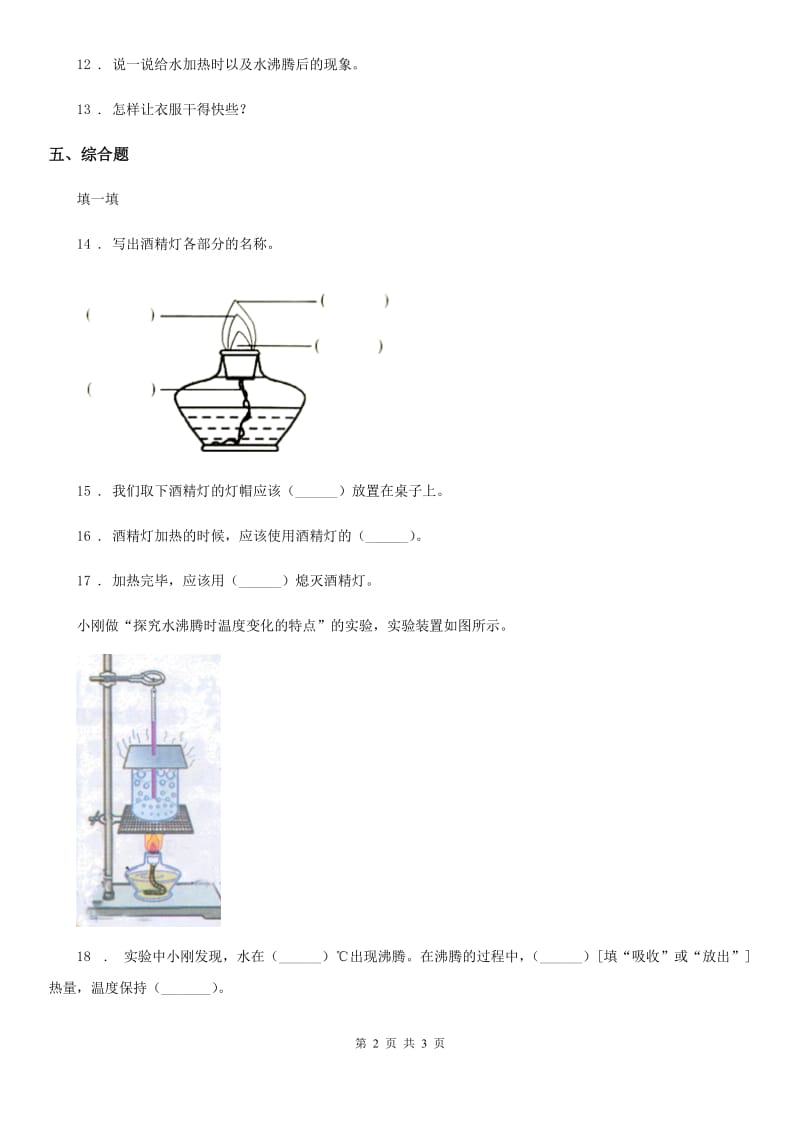 科学2020届三年级上册1.2 水沸腾了练习卷B卷_第2页