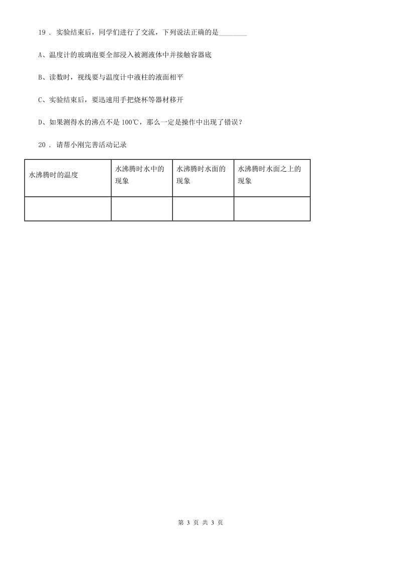 科学2020届三年级上册1.2 水沸腾了练习卷B卷_第3页