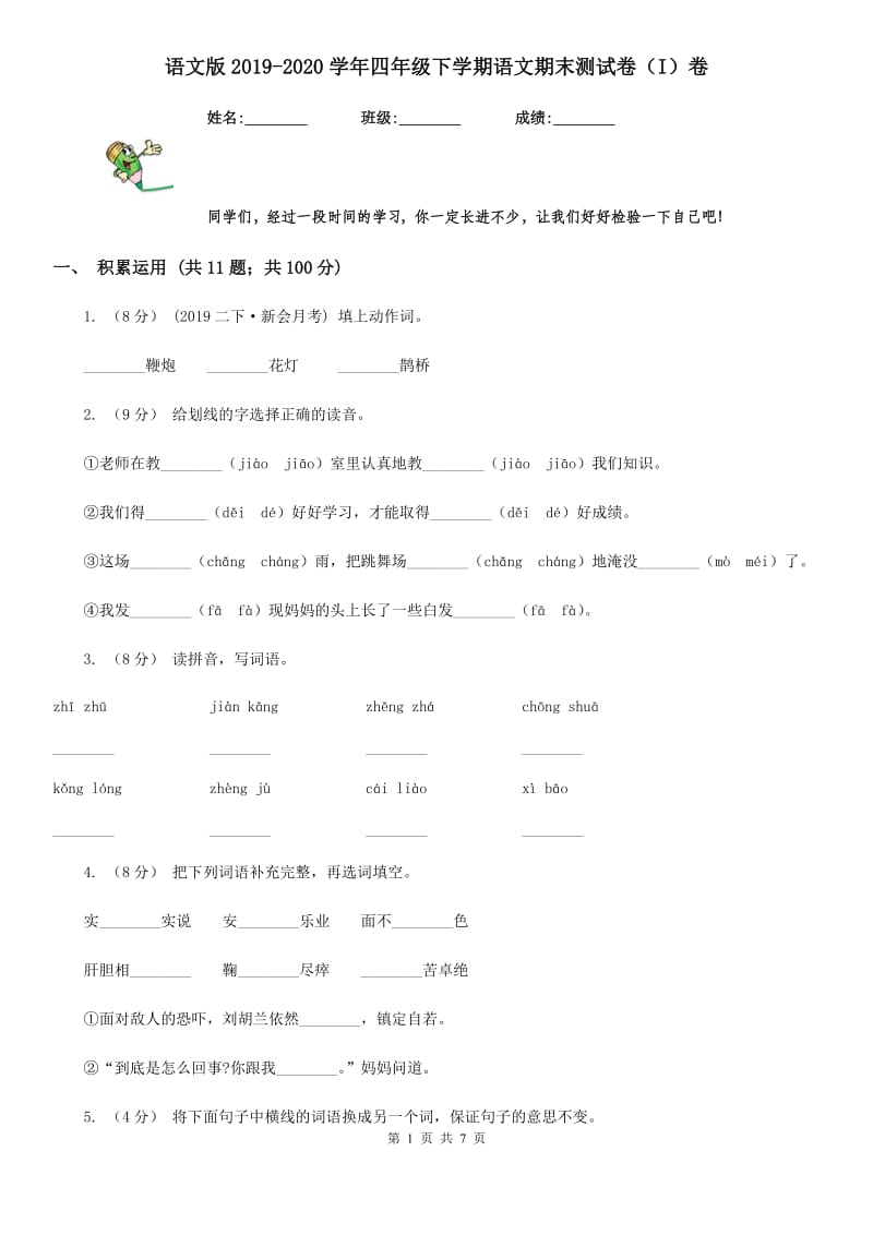 语文版2019-2020学年四年级下学期语文期末测试卷（I）卷_第1页