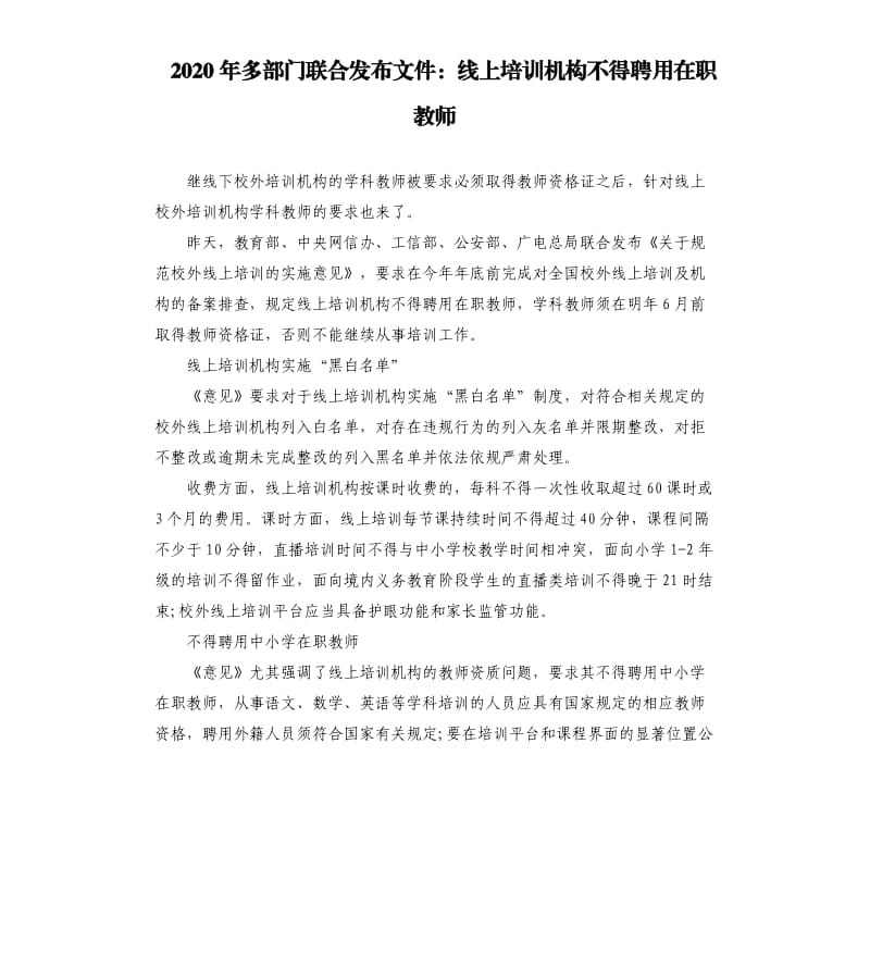 2020年多部门联合发布文件：线上培训机构不得聘用在职教师_第1页