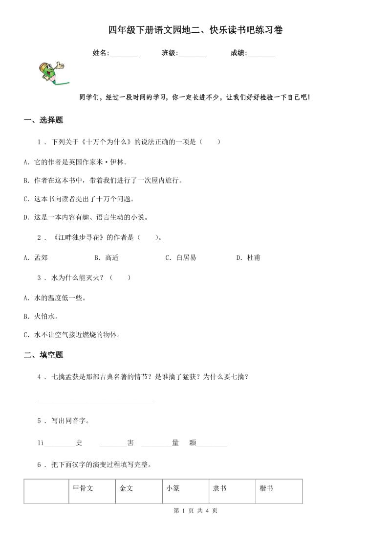 四年级下册语文园地二、快乐读书吧练习卷_第1页