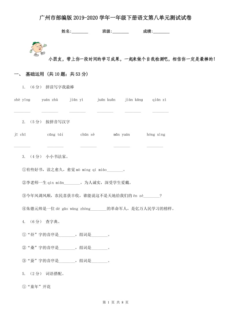 广州市部编版2019-2020学年一年级下册语文第八单元测试试卷_第1页