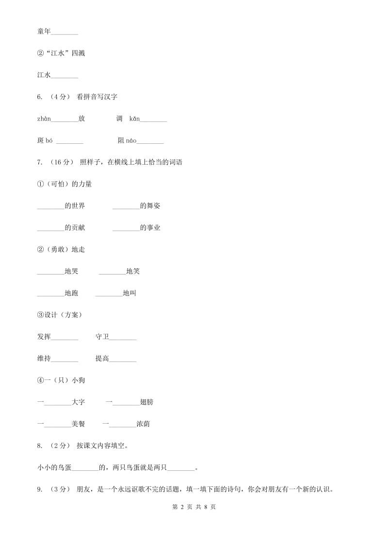 广州市部编版2019-2020学年一年级下册语文第八单元测试试卷_第2页