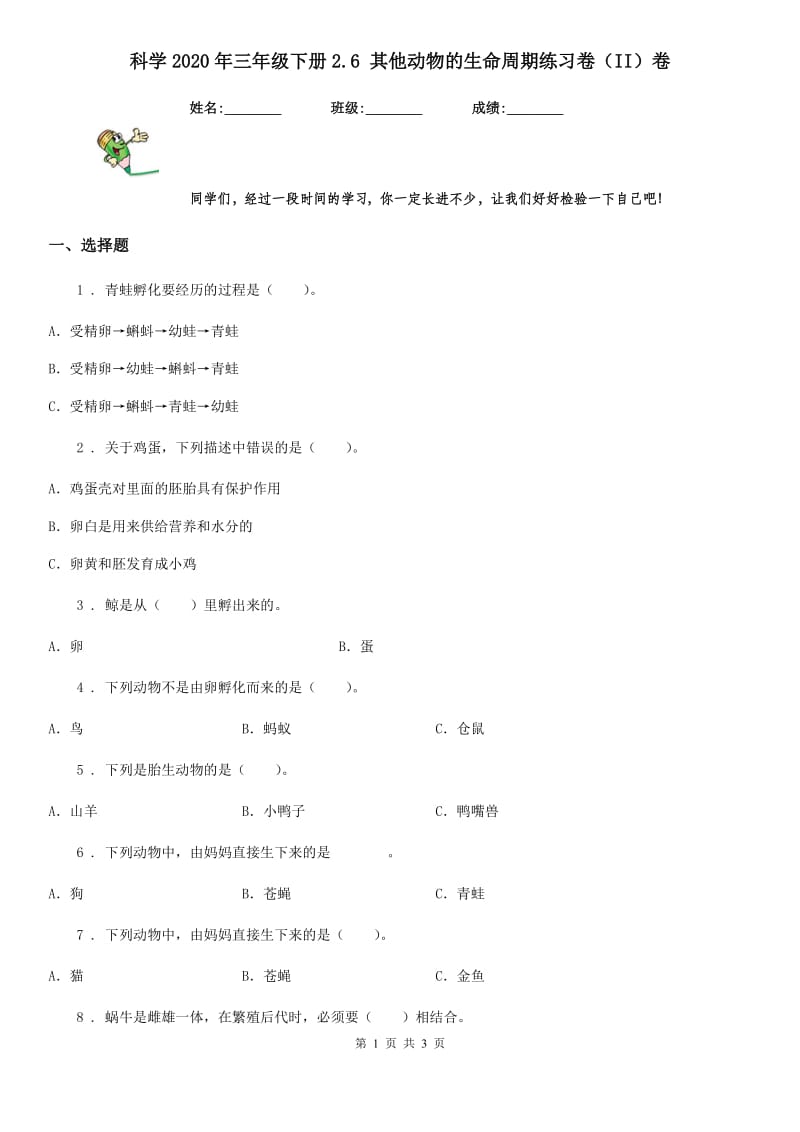 科学2020年三年级下册2.6 其他动物的生命周期练习卷（II）卷_第1页