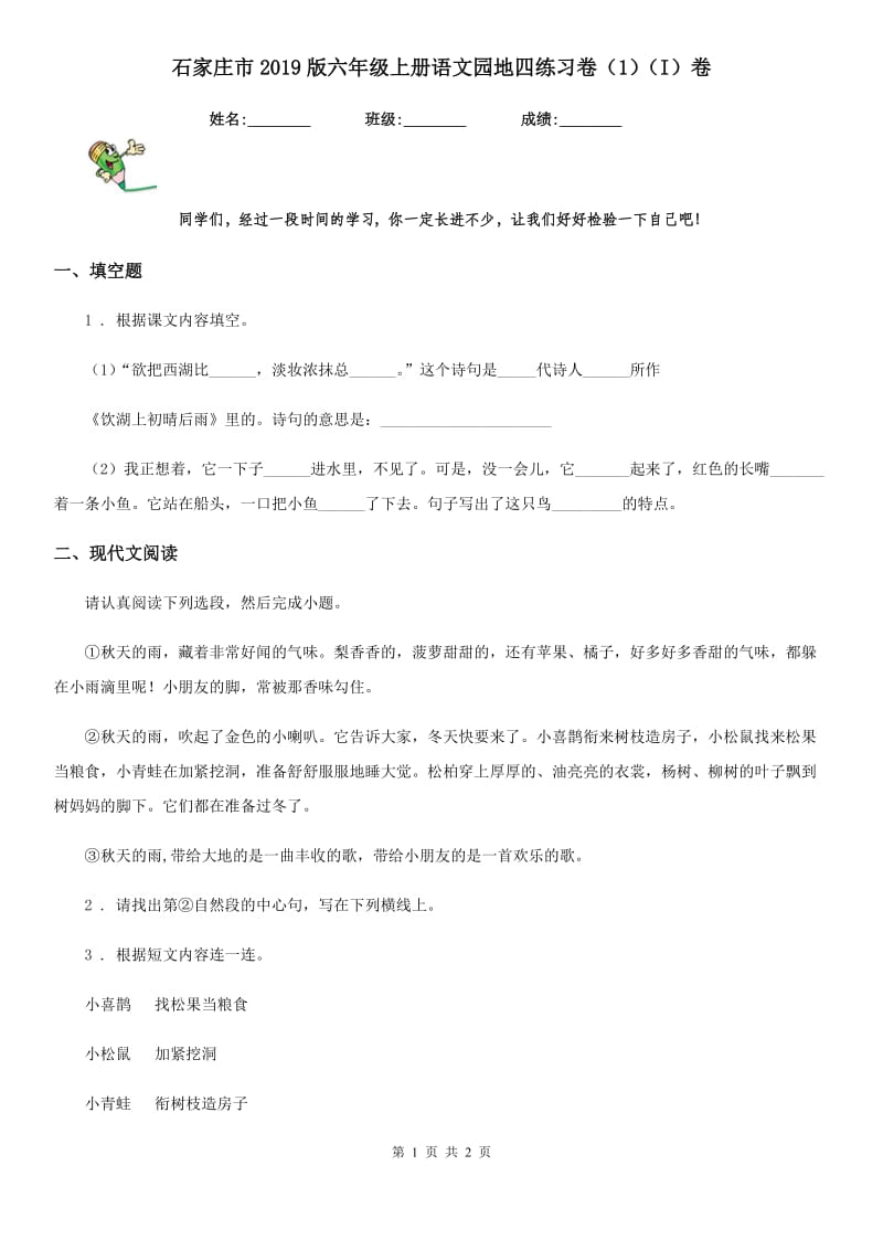 石家庄市2019版六年级上册语文园地四练习卷（1）（I）卷_第1页