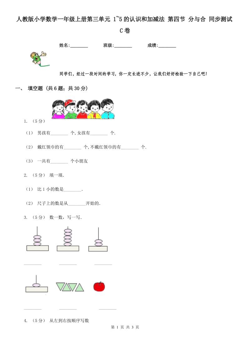 人教版小学数学一年级上册第三单元 1~5的认识和加减法 第四节 分与合 同步测试C卷_第1页