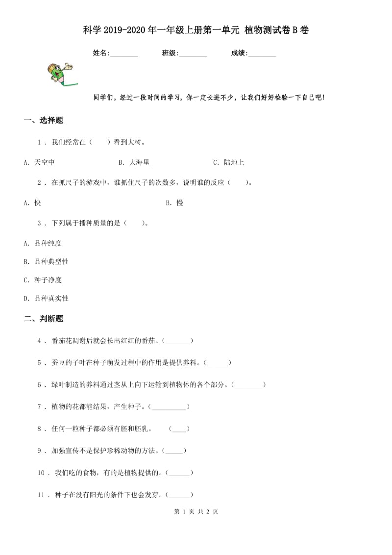 科学2019-2020年一年级上册第一单元 植物测试卷B卷_第1页