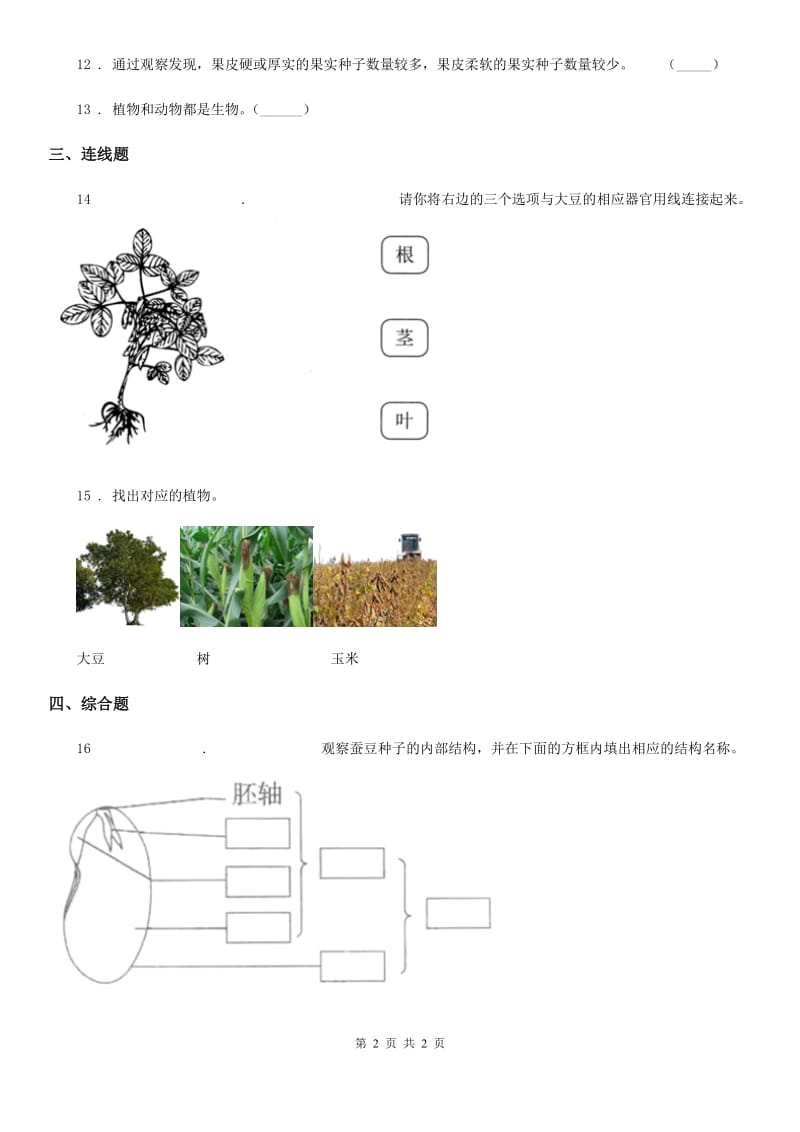 科学2019-2020年一年级上册第一单元 植物测试卷B卷_第2页