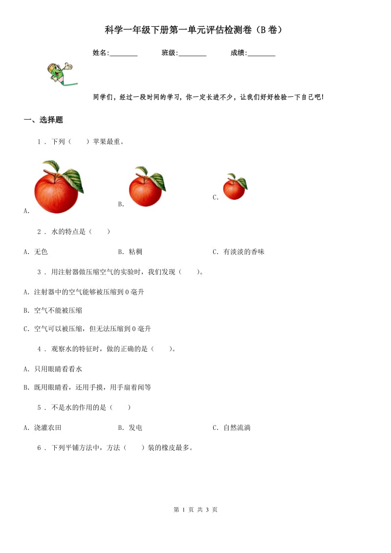 科学一年级下册第一单元评估检测卷（B卷）_第1页