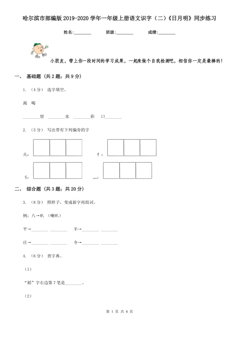 哈尔滨市部编版2019-2020学年一年级上册语文识字（二）《日月明》同步练习_第1页