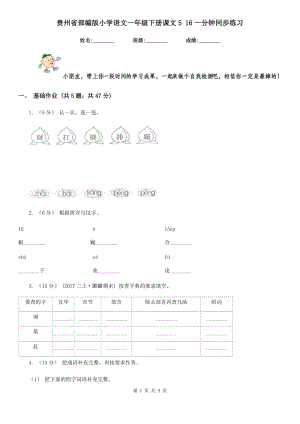 贵州省部编版小学语文一年级下册课文5 16一分钟同步练习