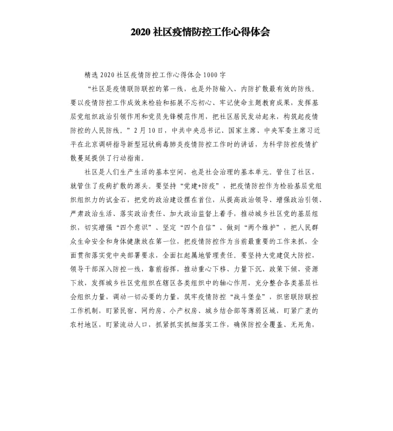 2020社区疫情防控工作心得体会_第1页