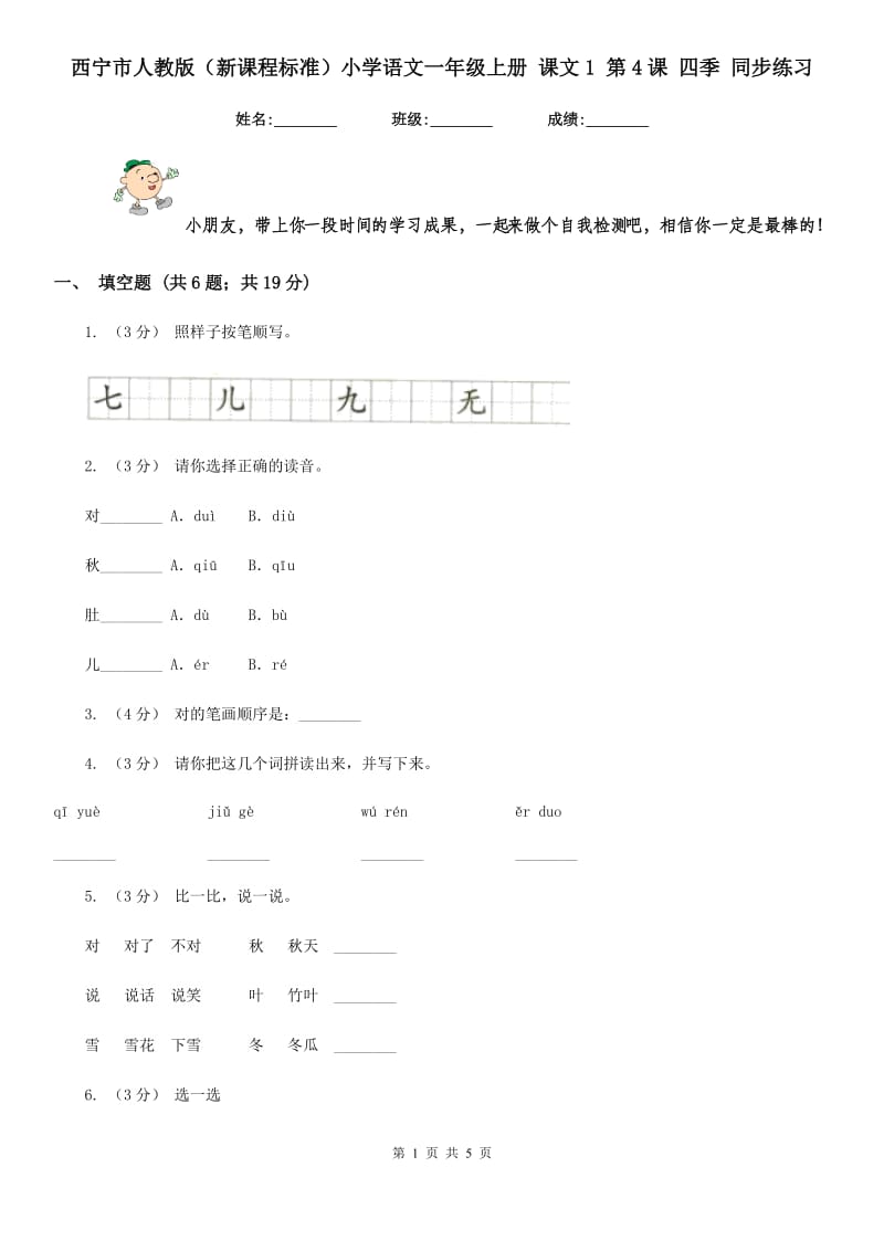 西宁市人教版（新课程标准）小学语文一年级上册 课文1 第4课 四季 同步练习_第1页