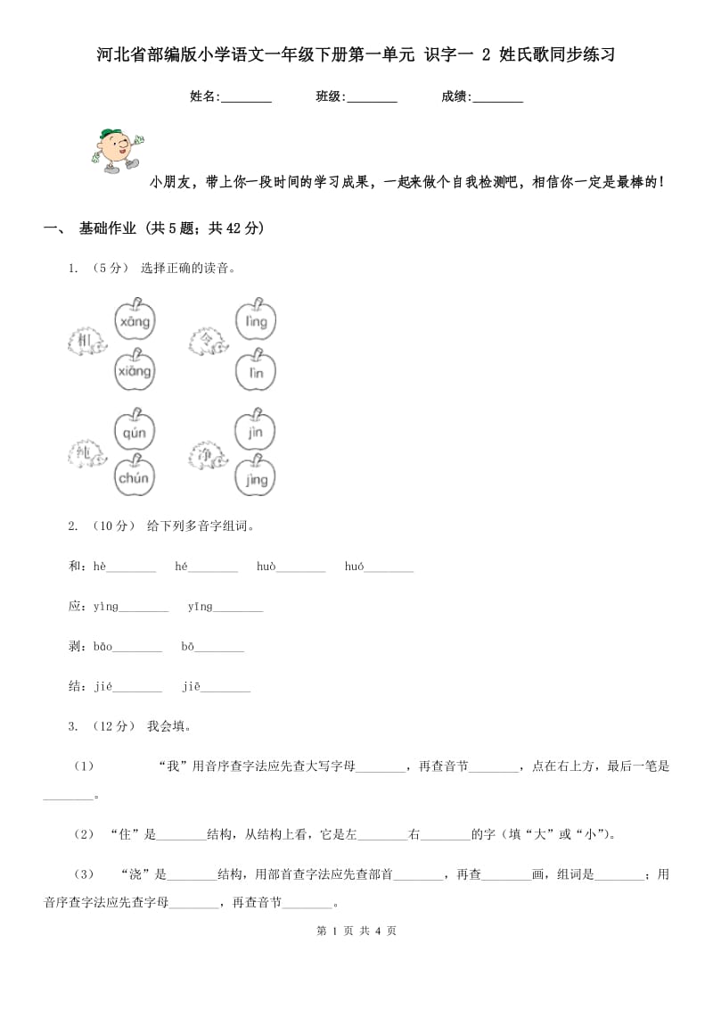 河北省部编版小学语文一年级下册第一单元 识字一 2 姓氏歌同步练习_第1页