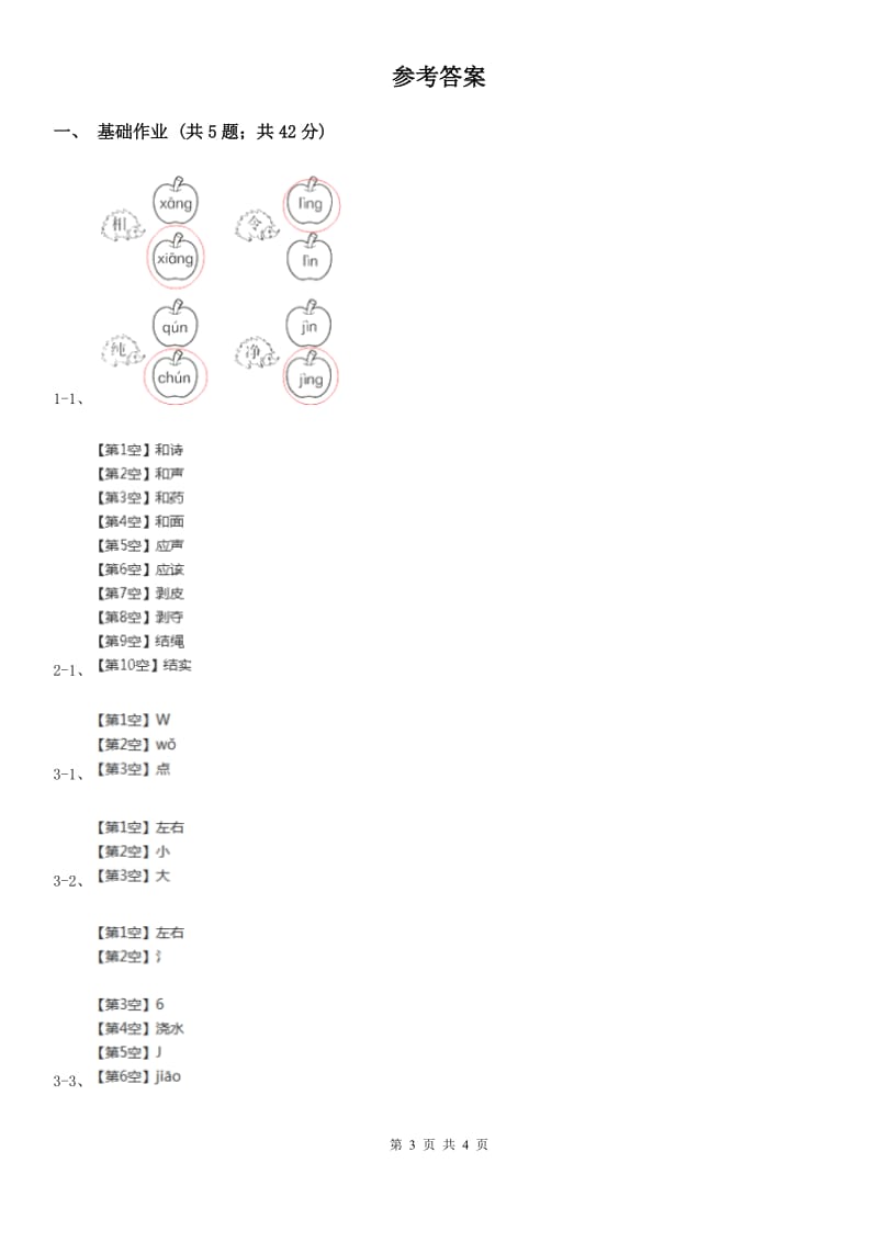 河北省部编版小学语文一年级下册第一单元 识字一 2 姓氏歌同步练习_第3页