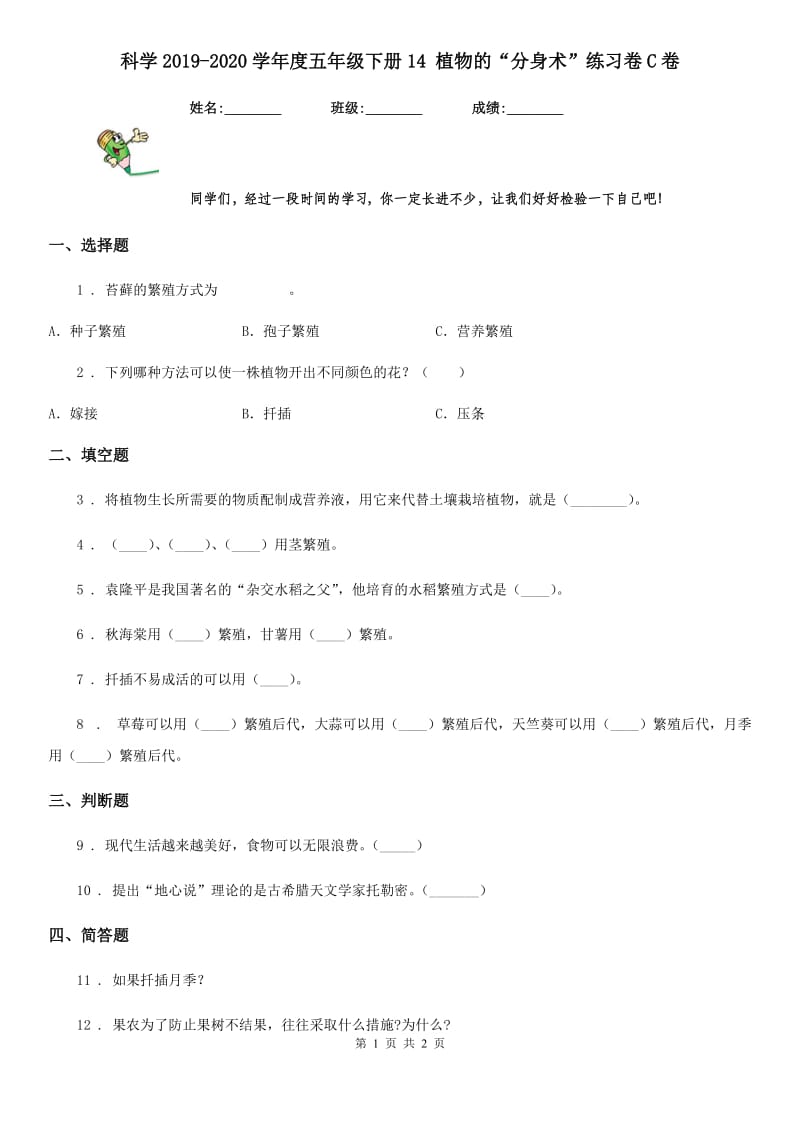 科学2019-2020学年度五年级下册14 植物的“分身术”练习卷C卷_第1页