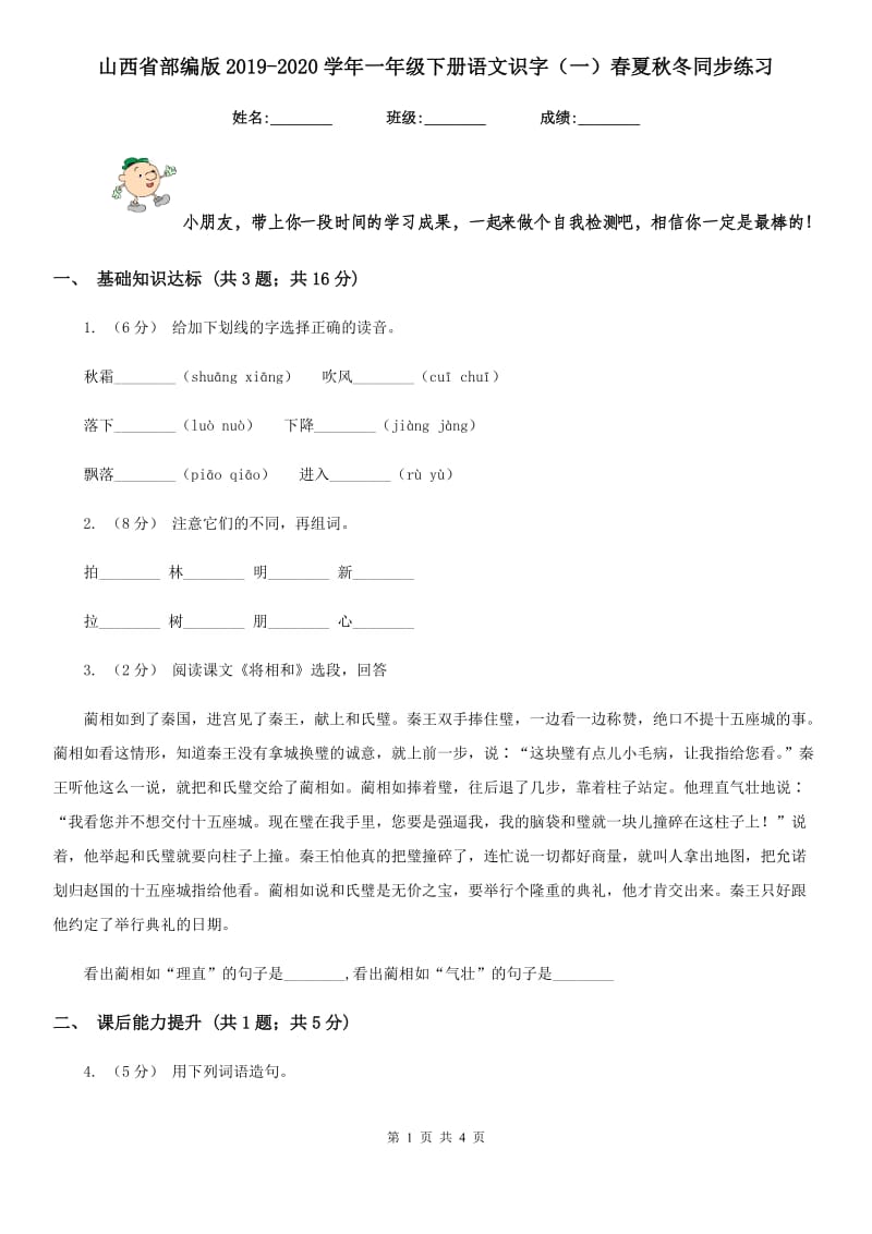 山西省部编版2019-2020学年一年级下册语文识字（一）春夏秋冬同步练习_第1页