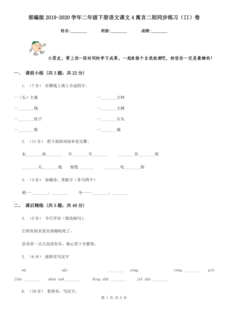 部编版2019-2020学年二年级下册语文课文4寓言二则同步练习（II）卷_第1页