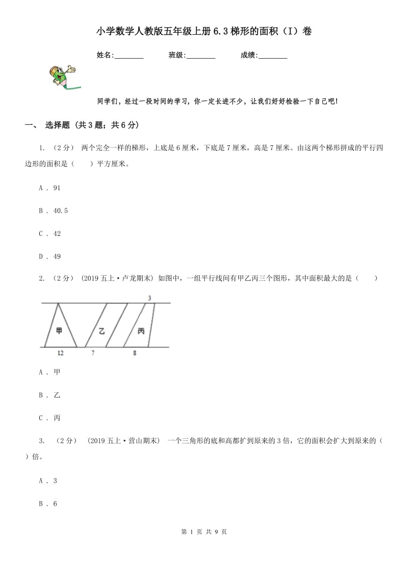 小学数学人教版五年级上册6.3梯形的面积（I）卷_第1页