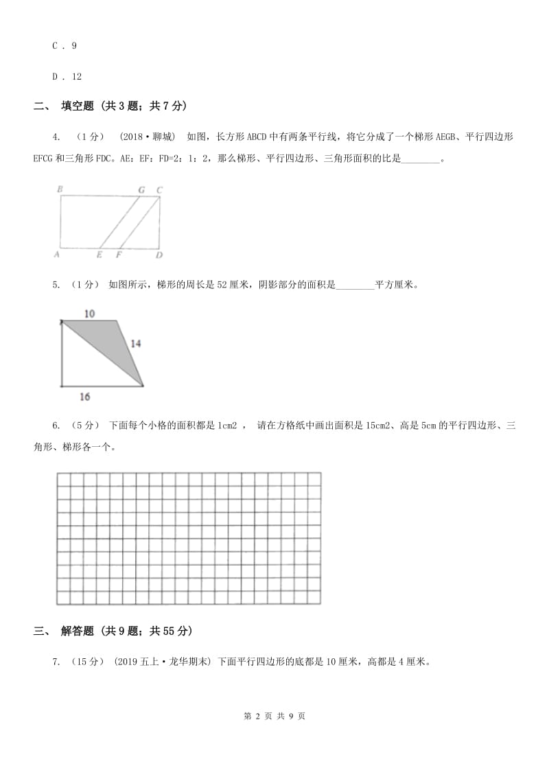 小学数学人教版五年级上册6.3梯形的面积（I）卷_第2页