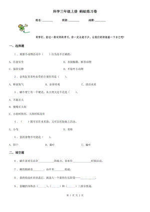 科學(xué)三年級(jí)上冊(cè) 螞蟻練習(xí)卷