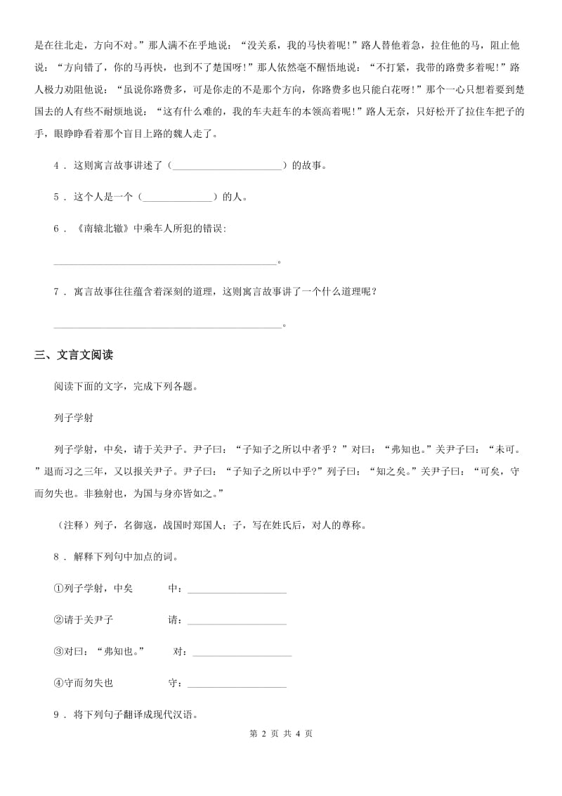 呼和浩特市2019-2020年度语文三年级下册5 守株待兔练习卷（I）卷_第2页