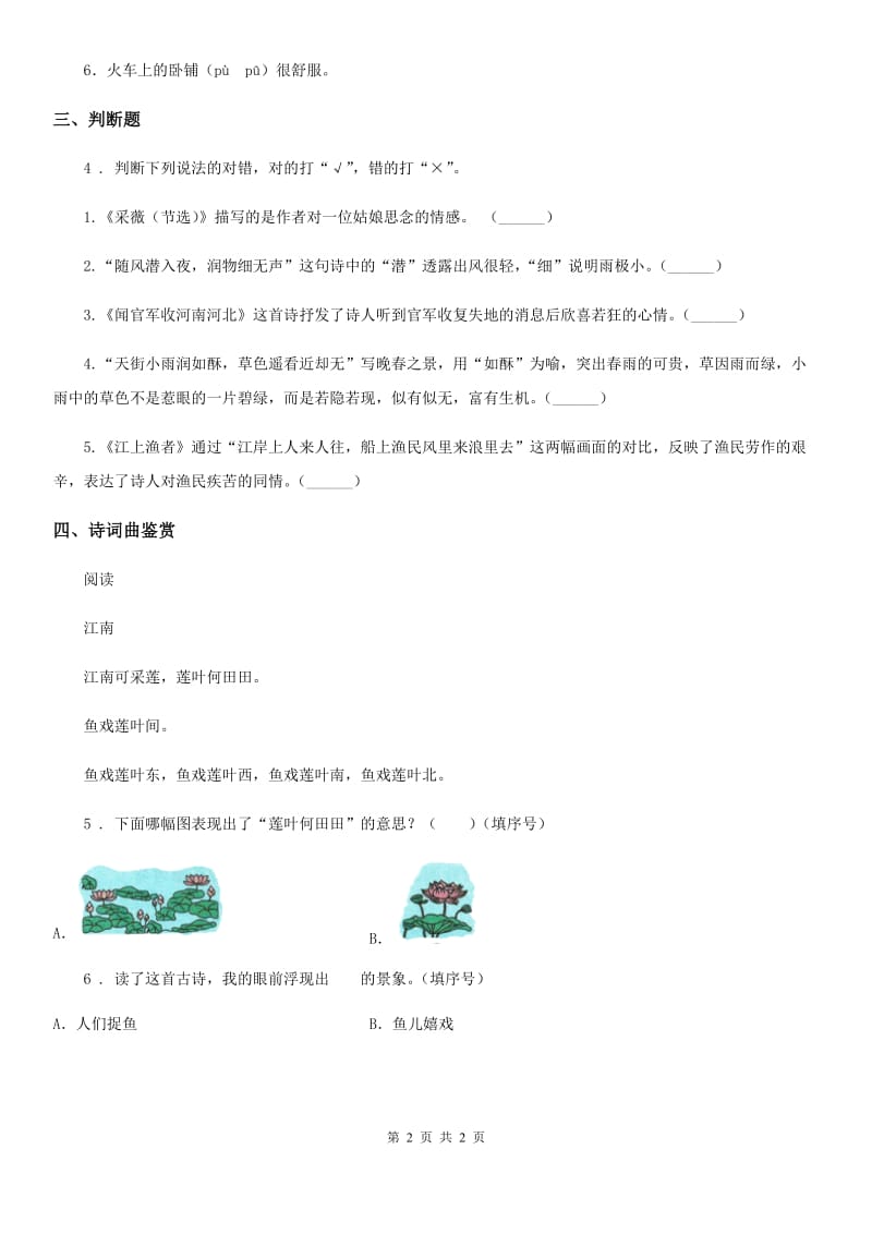 山东省2020版语文六年级下册10古诗三首练习卷（I）卷_第2页