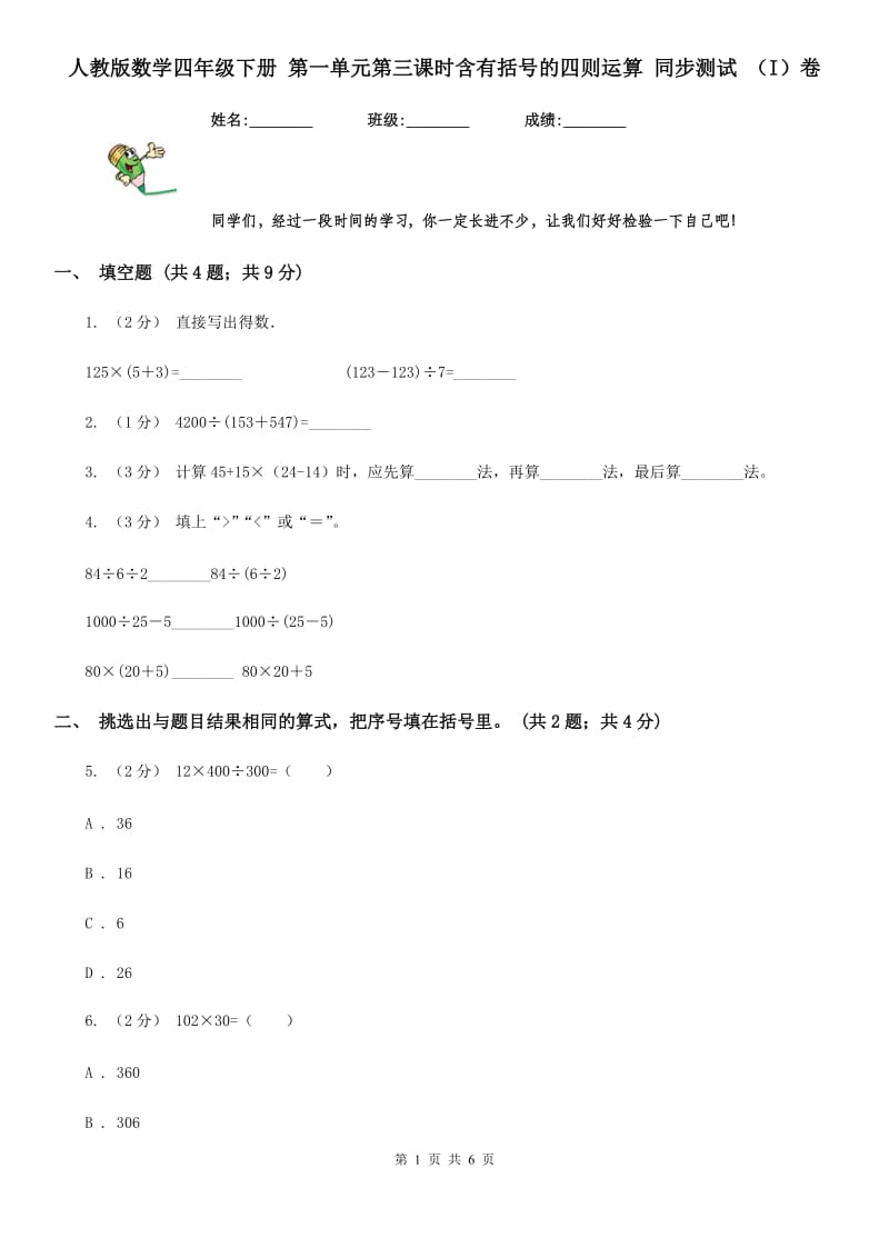 人教版数学四年级下册 第一单元第三课时含有括号的四则运算 同步测试 （I）卷_第1页