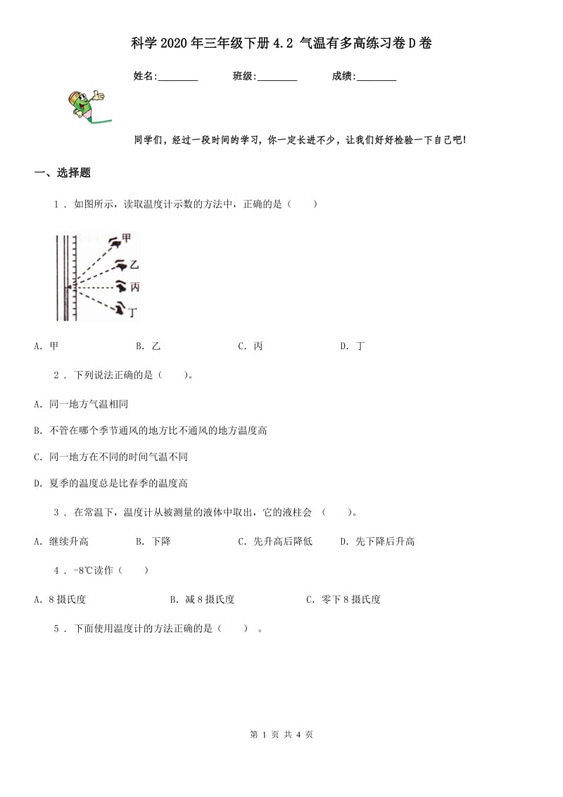 科学2020年三年级下册4.2 气温有多高练习卷D卷_第1页