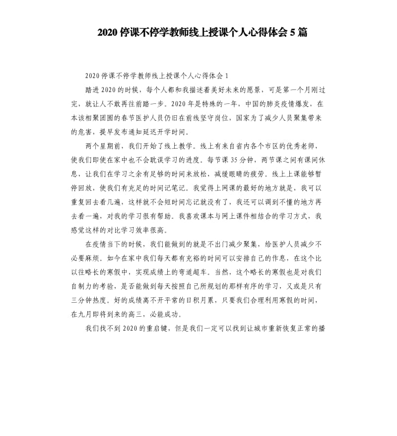 2020停课不停学教师线上授课个人心得体会5篇_第1页