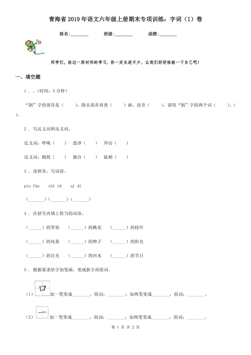 青海省2019年语文六年级上册期末专项训练：字词（I）卷_第1页