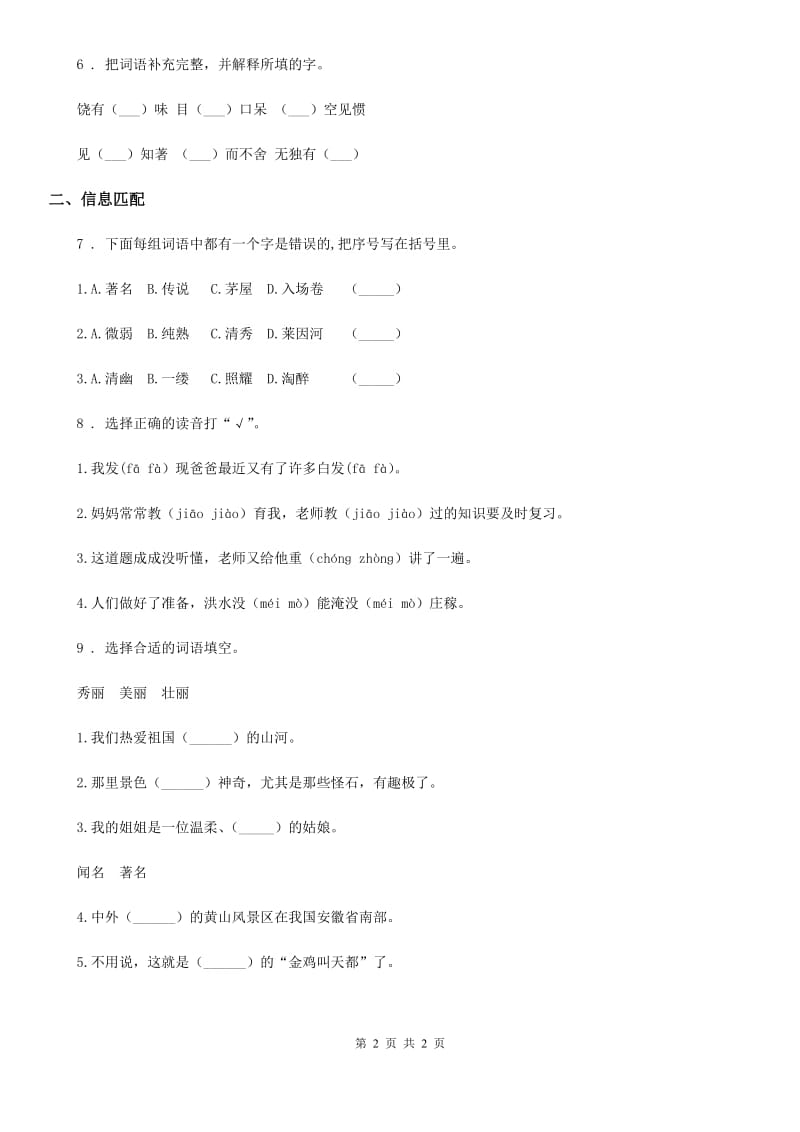 青海省2019年语文六年级上册期末专项训练：字词（I）卷_第2页