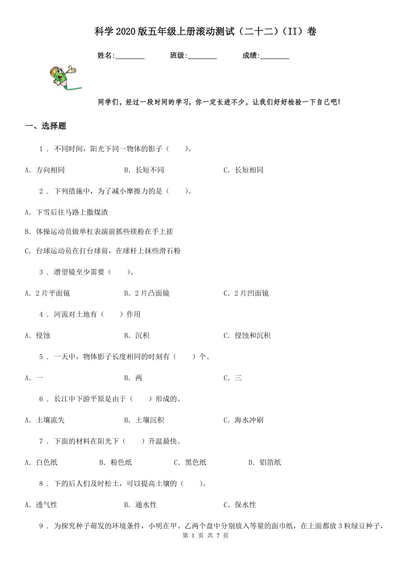 科学2020版五年级上册滚动测试（二十二）（II）卷_第1页