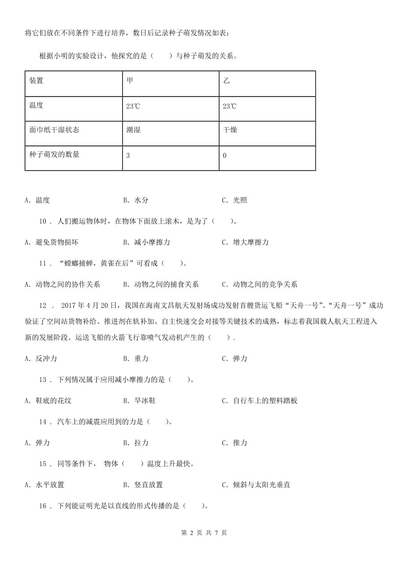 科学2020版五年级上册滚动测试（二十二）（II）卷_第2页