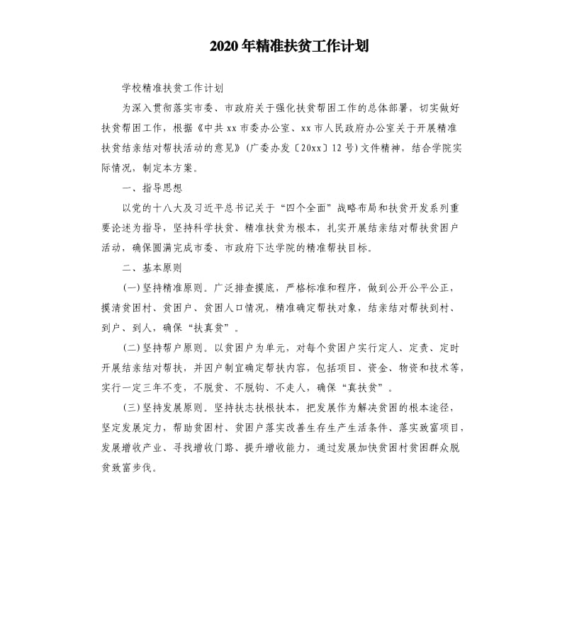 2020年精准扶贫工作计划 （二）_第1页