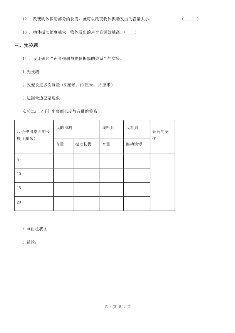 科学2020届四年级上册3.4 探索尺子的音高变化练习卷B卷（模拟）_第2页