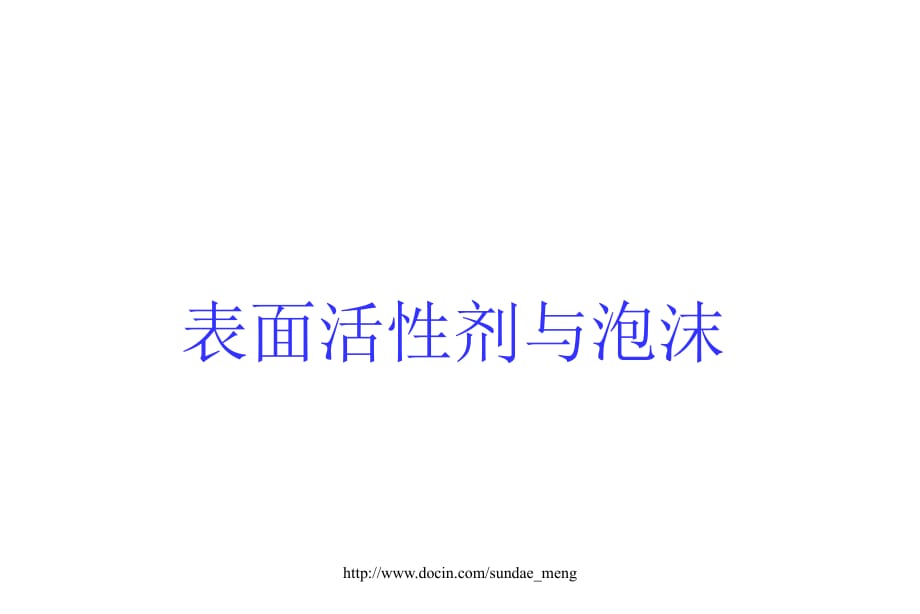 表面活性剂与泡沫_第1页