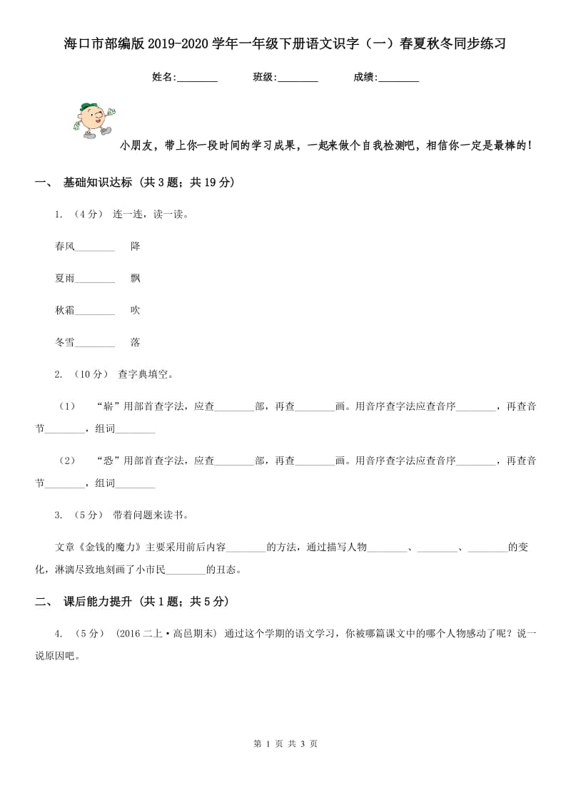 海口市部编版2019-2020学年一年级下册语文识字（一）春夏秋冬同步练习_第1页