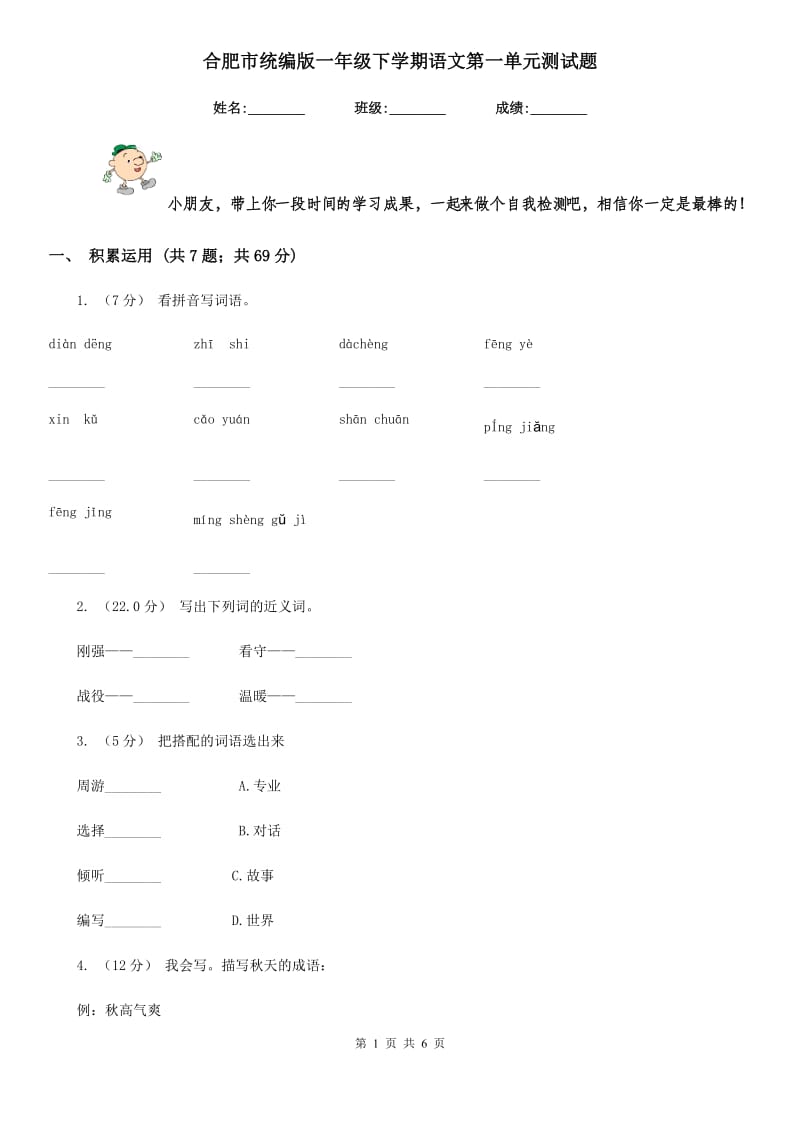 合肥市统编版一年级下学期语文第一单元测试题_第1页