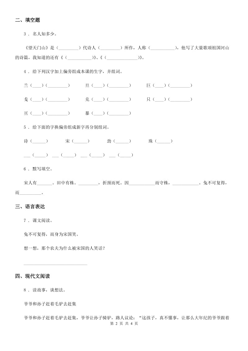 石家庄市2019版语文三年级下册5 守株待兔练习卷（II）卷_第2页