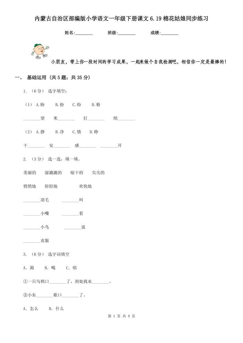 内蒙古自治区部编版小学语文一年级下册课文6.19棉花姑娘同步练习_第1页