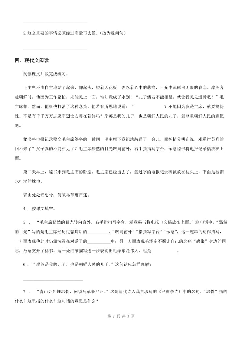 贵阳市2020年（春秋版）语文五年级下册10 青山处处埋忠骨练习卷（II）卷_第2页