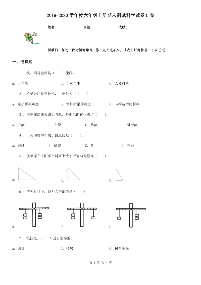 2019-2020学年度六年级上册期末测试科学试卷C卷（模拟）_第1页